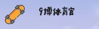 【官方】9博体育官网登录入口 - iOS版2026